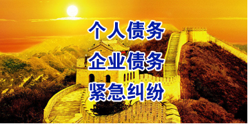 乌伊岭要账公司
